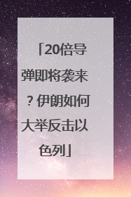 20倍导弹即将袭来？伊朗如何大举反击以色列