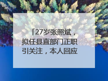 27岁张照斌，拟任县直部门正职引关注，本人回应：2019年选调生，此前负责公文相关工作