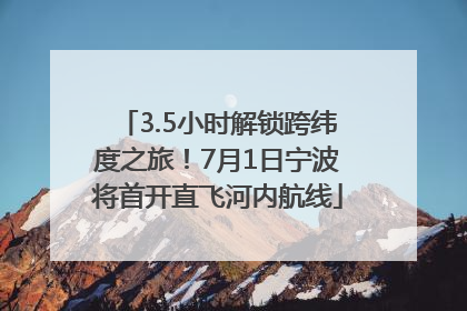 3.5小时解锁跨纬度之旅！7月1日宁波将首开直飞河内航线