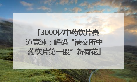 3000亿中药饮片赛道竞速：解码“港交所中药饮片第一股”新荷花