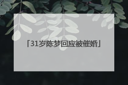 31岁陈梦回应被催婚