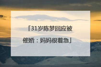 31岁陈梦回应被催婚：妈妈很着急