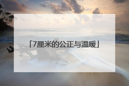 7厘米的公正与温暖