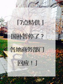 7点特供丨国补暂停了？各地商务部门回应！