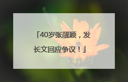 40岁张靓颖，发长文回应争议！
