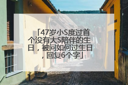 47岁小S度过首个没有大S陪伴的生日，被问如何过生日，回复6个字