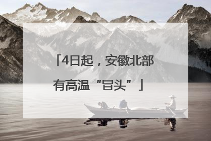4日起，安徽北部有高温“冒头”