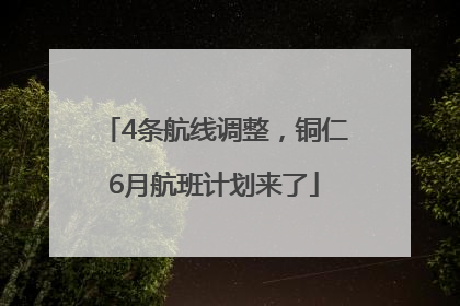 4条航线调整，铜仁6月航班计划来了