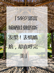 59岁郭富城晒娃做的新发型！表情尴尬，却直呼完美