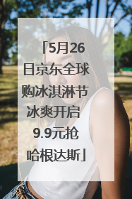 5月26日京东全球购冰淇淋节冰爽开启 9.9元抢哈根达斯