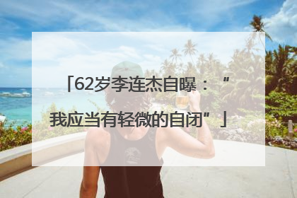 62岁李连杰自曝：“我应当有轻微的自闭”