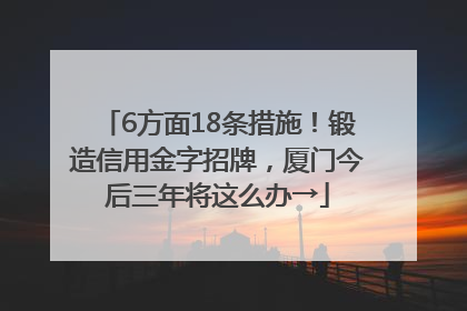 6方面18条措施！锻造信用金字招牌，厦门今后三年将这么办→