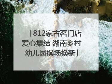 812家古茗门店爱心集结 湖南乡村幼儿园操场换新