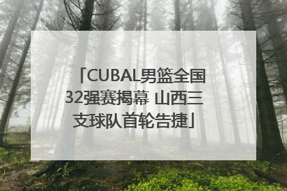 CUBAL男篮全国32强赛揭幕 山西三支球队首轮告捷