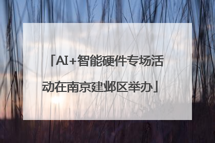 AI+智能硬件专场活动在南京建邺区举办