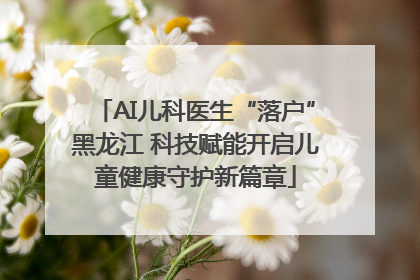 AI儿科医生“落户”黑龙江 科技赋能开启儿童健康守护新篇章