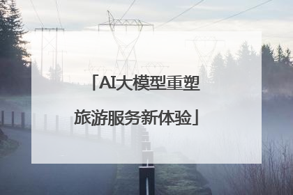 AI大模型重塑旅游服务新体验