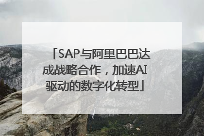SAP与阿里巴巴达成战略合作，加速AI驱动的数字化转型