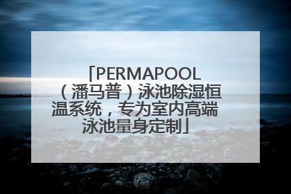 PERMAPOOL（潘马普）泳池除湿恒温系统，专为室内高端泳池量身定制