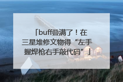 buff叠满了！在三星堆修文物得“左手握焊枪右手敲代码”